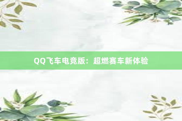 QQ飞车电竞版：超燃赛车新体验