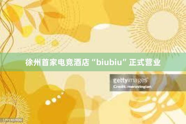 徐州首家电竞酒店“biubiu”正式营业